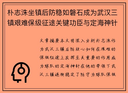 朴志洙坐镇后防稳如磐石成为武汉三镇艰难保级征途关键功臣与定海神针
