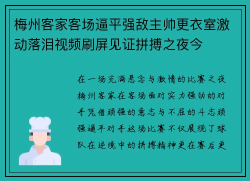 梅州客家客场逼平强敌主帅更衣室激动落泪视频刷屏见证拼搏之夜今