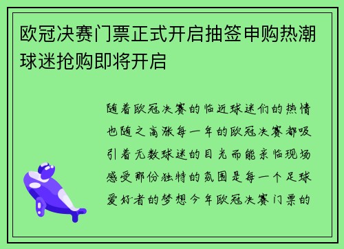 欧冠决赛门票正式开启抽签申购热潮球迷抢购即将开启