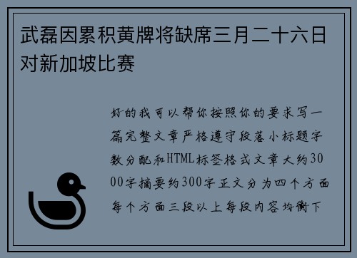 武磊因累积黄牌将缺席三月二十六日对新加坡比赛