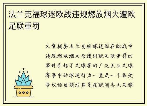 法兰克福球迷欧战违规燃放烟火遭欧足联重罚