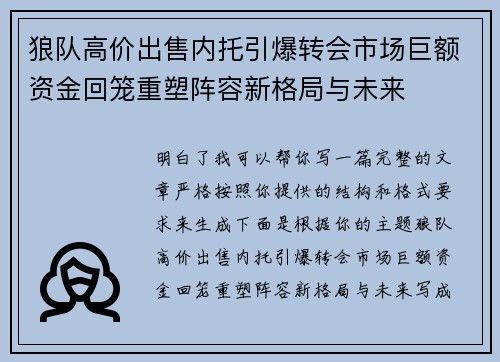 狼队高价出售内托引爆转会市场巨额资金回笼重塑阵容新格局与未来