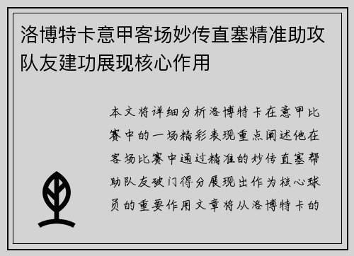洛博特卡意甲客场妙传直塞精准助攻队友建功展现核心作用