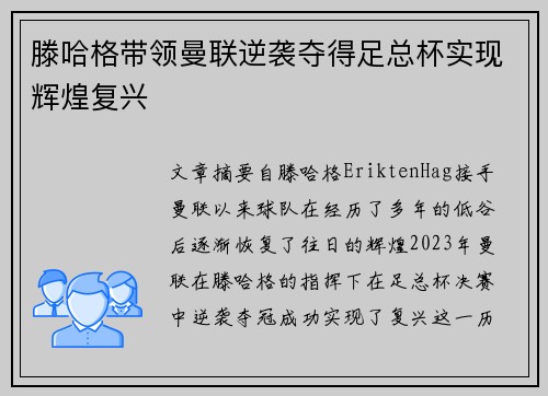 滕哈格带领曼联逆袭夺得足总杯实现辉煌复兴