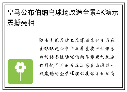 皇马公布伯纳乌球场改造全景4K演示震撼亮相