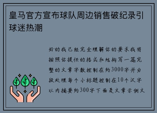 皇马官方宣布球队周边销售破纪录引球迷热潮