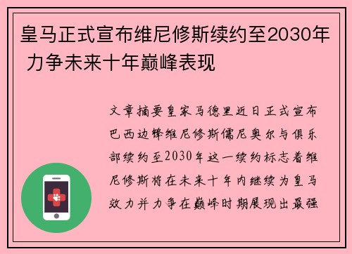 皇马正式宣布维尼修斯续约至2030年 力争未来十年巅峰表现