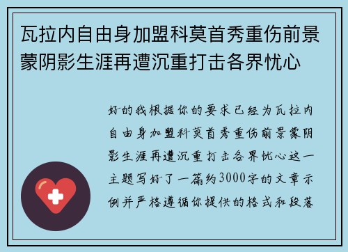 瓦拉内自由身加盟科莫首秀重伤前景蒙阴影生涯再遭沉重打击各界忧心 瓦拉内自由身加盟科莫首秀重伤前景蒙阴影生涯再遭沉重打击各界忧心