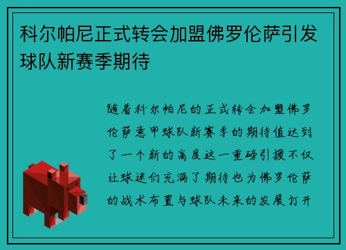 科尔帕尼正式转会加盟佛罗伦萨引发球队新赛季期待