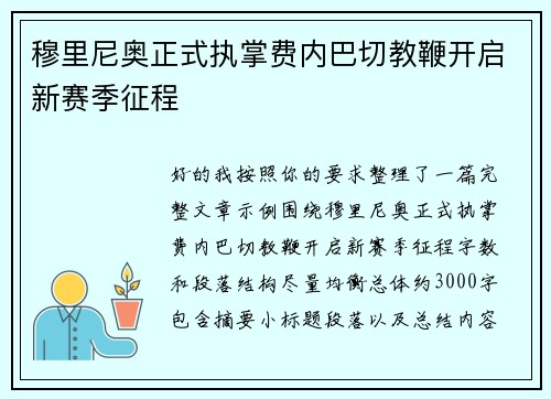 穆里尼奥正式执掌费内巴切教鞭开启新赛季征程