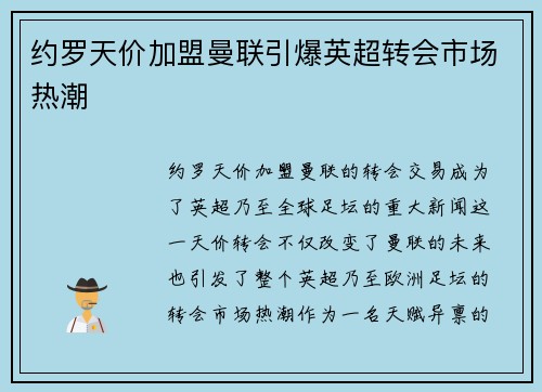 约罗天价加盟曼联引爆英超转会市场热潮