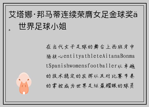 艾塔娜·邦马蒂连续荣膺女足金球奖与世界足球小姐