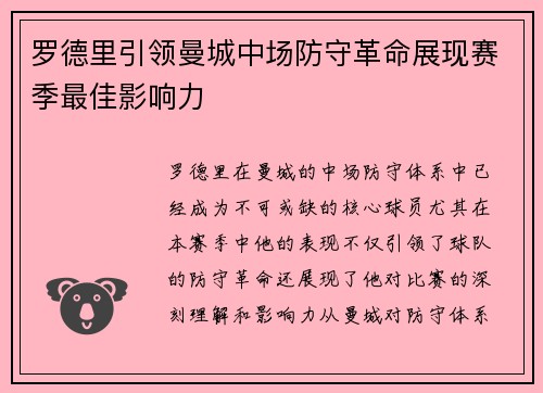 罗德里引领曼城中场防守革命展现赛季最佳影响力 罗德里引领曼城中场防守革命展现赛季最佳影响力