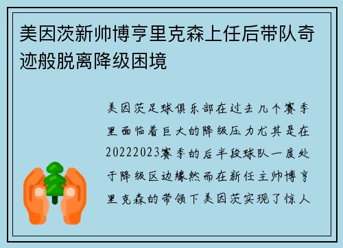 美因茨新帅博亨里克森上任后带队奇迹般脱离降级困境
