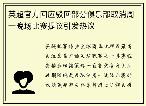英超官方回应驳回部分俱乐部取消周一晚场比赛提议引发热议