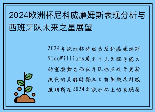 2024欧洲杯尼科威廉姆斯表现分析与西班牙队未来之星展望