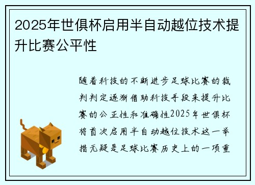 2025年世俱杯启用半自动越位技术提升比赛公平性