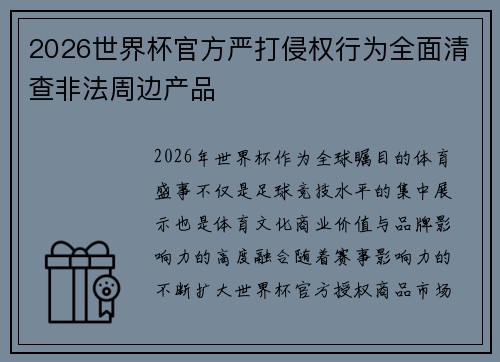 2026世界杯官方严打侵权行为全面清查非法周边产品