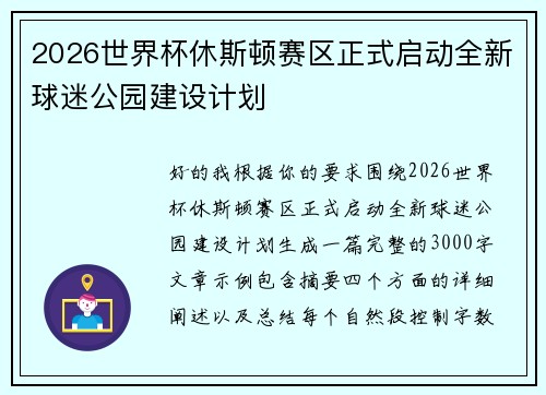 2026世界杯休斯顿赛区正式启动全新球迷公园建设计划