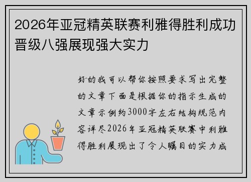 2026年亚冠精英联赛利雅得胜利成功晋级八强展现强大实力 2026年亚冠精英联赛利雅得胜利成功晋级八强展现强大实力