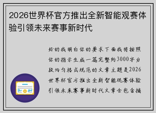 2026世界杯官方推出全新智能观赛体验引领未来赛事新时代