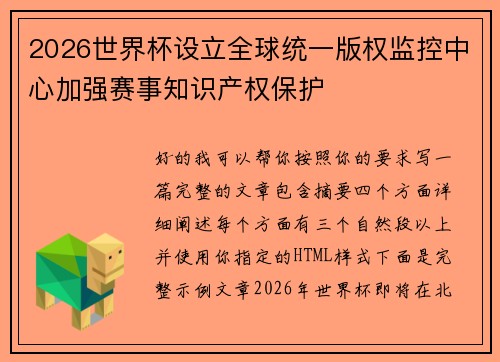 2026世界杯设立全球统一版权监控中心加强赛事知识产权保护 2026世界杯设立全球统一版权监控中心加强赛事知识产权保护
