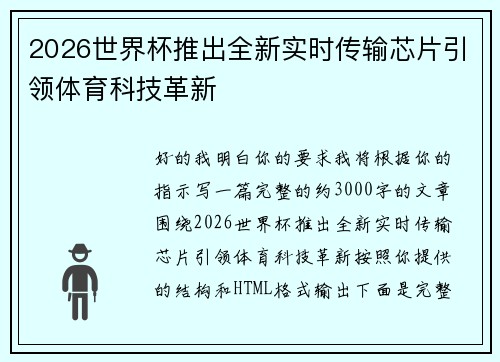 2026世界杯推出全新实时传输芯片引领体育科技革新