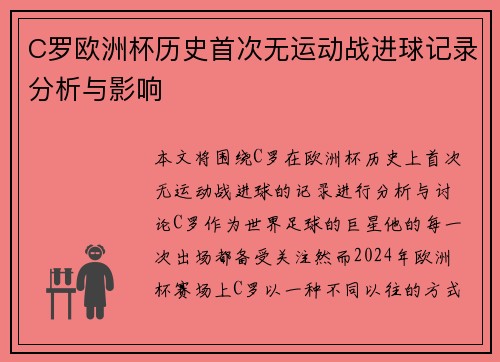 C罗欧洲杯历史首次无运动战进球记录分析与影响