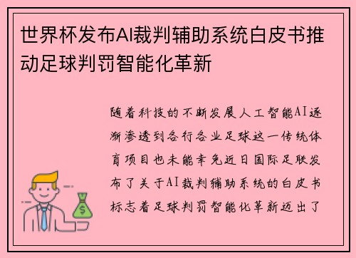 世界杯发布AI裁判辅助系统白皮书推动足球判罚智能化革新