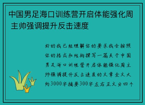 中国男足海口训练营开启体能强化周 主帅强调提升反击速度