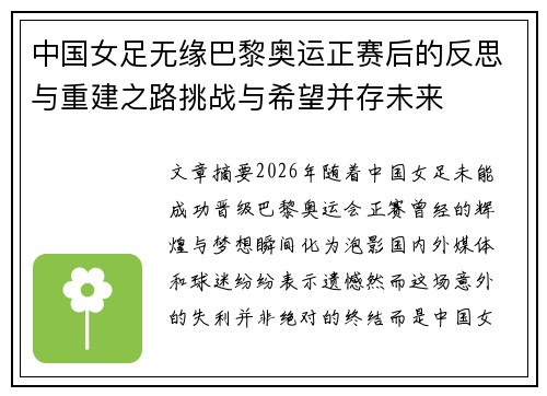 中国女足无缘巴黎奥运正赛后的反思与重建之路挑战与希望并存未来 中国女足无缘巴黎奥运正赛后的反思与重建之路挑战与希望并存未来