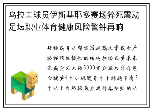 乌拉圭球员伊斯基耶多赛场猝死震动足坛职业体育健康风险警钟再响 乌拉圭球员伊斯基耶多赛场猝死震动足坛职业体育健康风险警钟再响