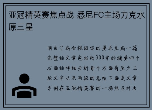亚冠精英赛焦点战 悉尼FC主场力克水原三星 亚冠精英赛焦点战 悉尼FC主场力克水原三星