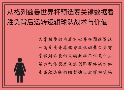 从格列兹曼世界杯预选赛关键数据看胜负背后运转逻辑球队战术与价值