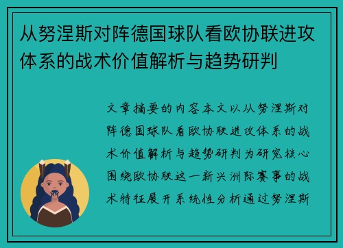从努涅斯对阵德国球队看欧协联进攻体系的战术价值解析与趋势研判 从努涅斯对阵德国球队看欧协联进攻体系的战术价值解析与趋势研判