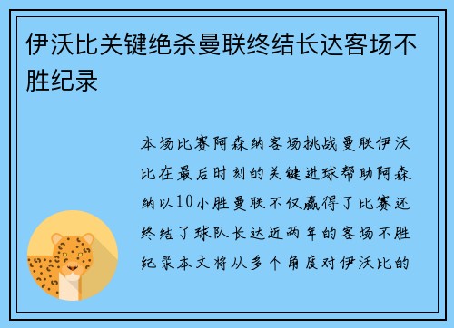 伊沃比关键绝杀曼联终结长达客场不胜纪录
