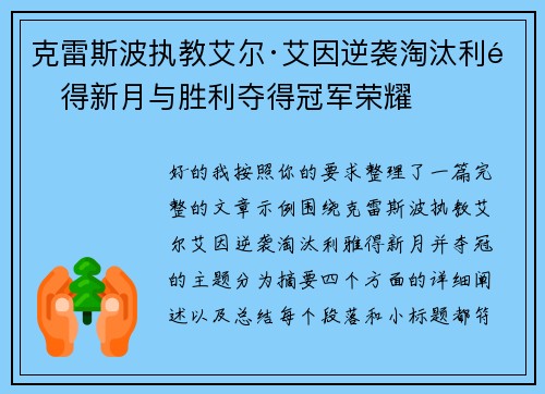 克雷斯波执教艾尔·艾因逆袭淘汰利雅得新月与胜利夺得冠军荣耀