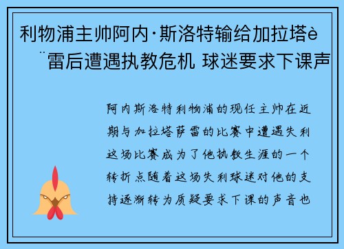 利物浦主帅阿内·斯洛特输给加拉塔萨雷后遭遇执教危机 球迷要求下课声音不断
