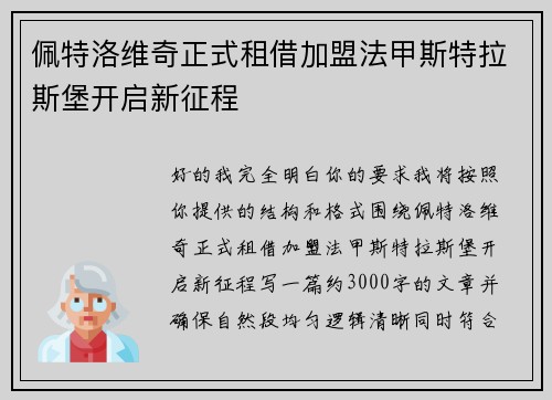 佩特洛维奇正式租借加盟法甲斯特拉斯堡开启新征程