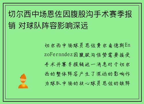 切尔西中场恩佐因腹股沟手术赛季报销 对球队阵容影响深远