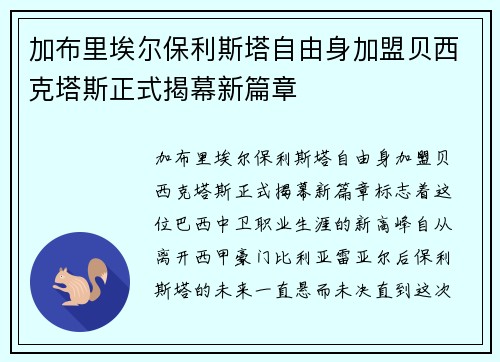 加布里埃尔保利斯塔自由身加盟贝西克塔斯正式揭幕新篇章 加布里埃尔保利斯塔自由身加盟贝西克塔斯正式揭幕新篇章