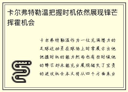 卡尔弗特勒温把握时机依然展现锋芒挥霍机会