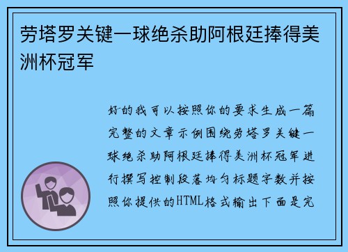 劳塔罗关键一球绝杀助阿根廷捧得美洲杯冠军 劳塔罗关键一球绝杀助阿根廷捧得美洲杯冠军