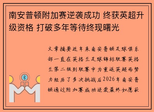 南安普顿附加赛逆袭成功 终获英超升级资格 打破多年等待终现曙光