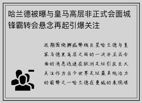 哈兰德被曝与皇马高层非正式会面城锋霸转会悬念再起引爆关注