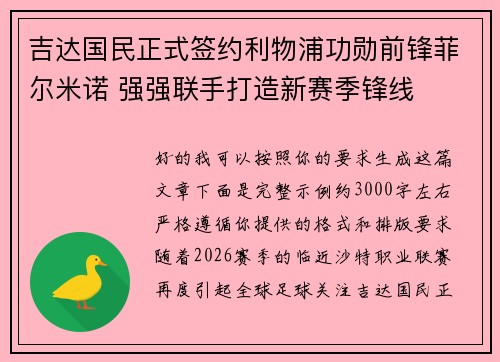 吉达国民正式签约利物浦功勋前锋菲尔米诺 强强联手打造新赛季锋线