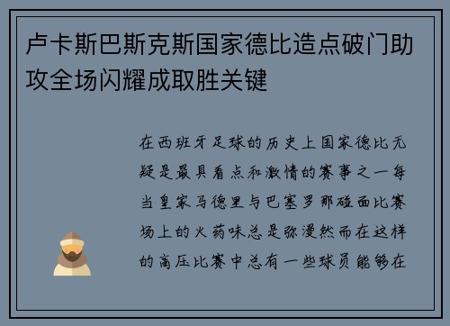 卢卡斯巴斯克斯国家德比造点破门助攻全场闪耀成取胜关键