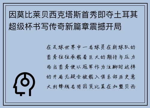因莫比莱贝西克塔斯首秀即夺土耳其超级杯书写传奇新篇章震撼开局