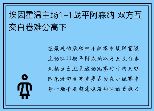 埃因霍温主场1-1战平阿森纳 双方互交白卷难分高下 埃因霍温主场1-1战平阿森纳 双方互交白卷难分高下