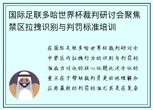 国际足联多哈世界杯裁判研讨会聚焦禁区拉拽识别与判罚标准培训